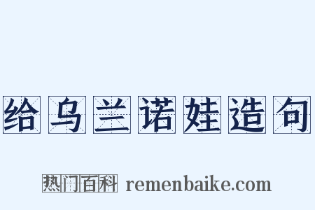 给乌兰诺娃造句是什么意思的图片